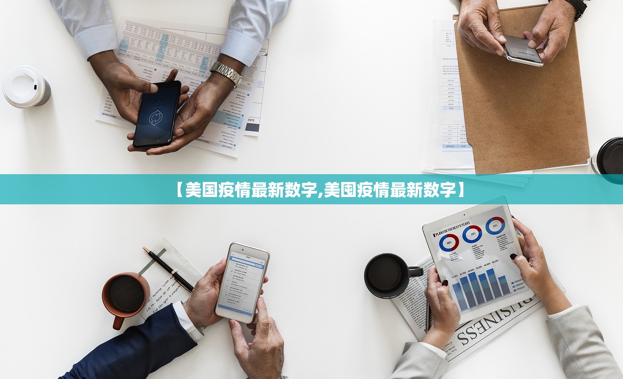【美国疫情最新数字,美囤疫情最新数字】