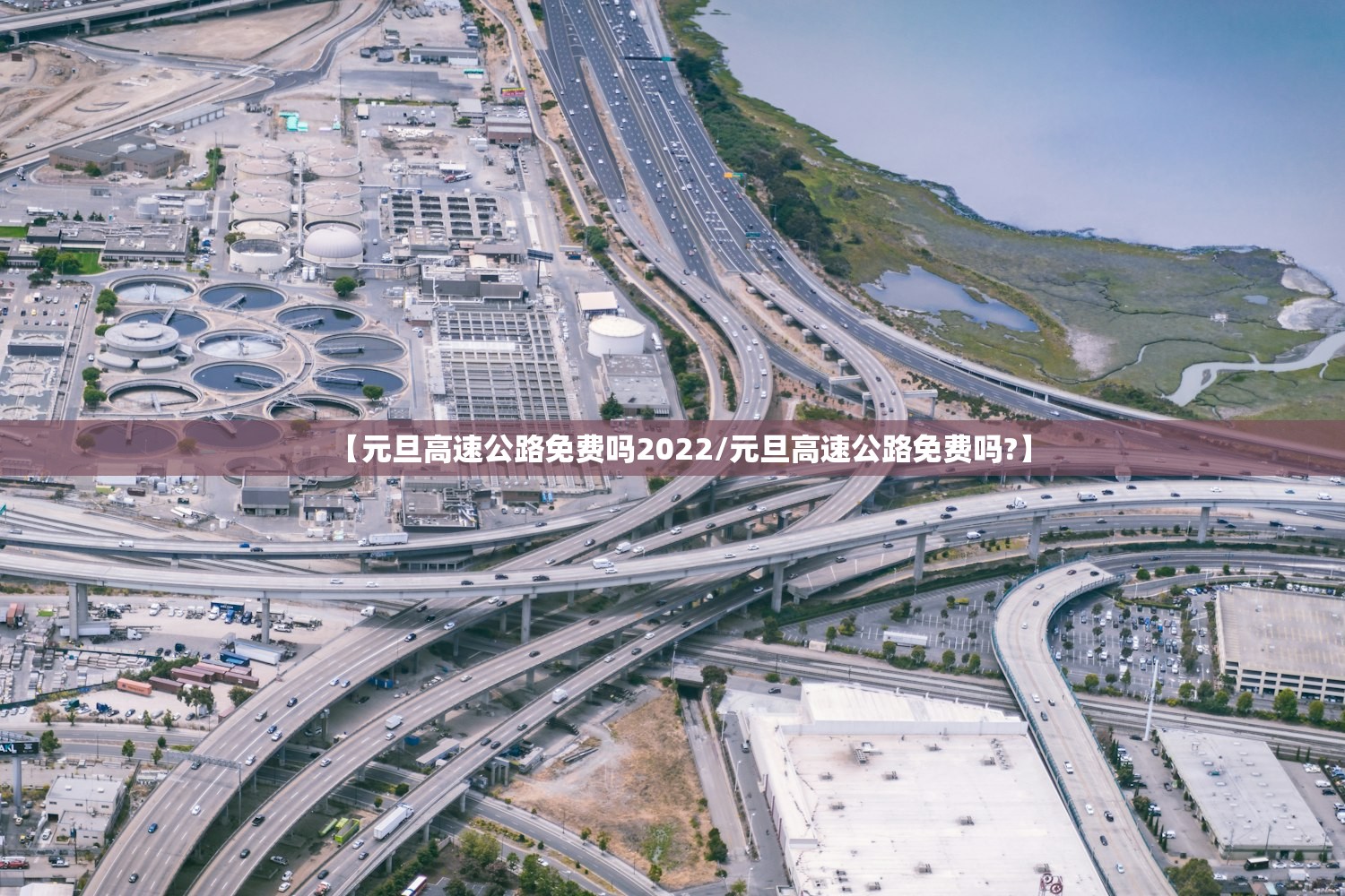 【元旦高速公路免费吗2022/元旦高速公路免费吗?】