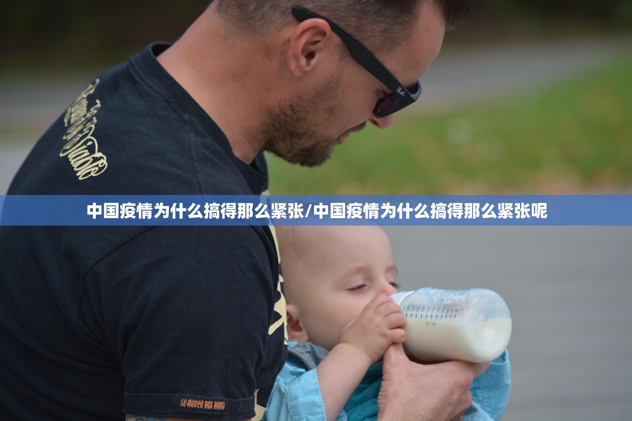 中国疫情为什么搞得那么紧张/中国疫情为什么搞得那么紧张呢