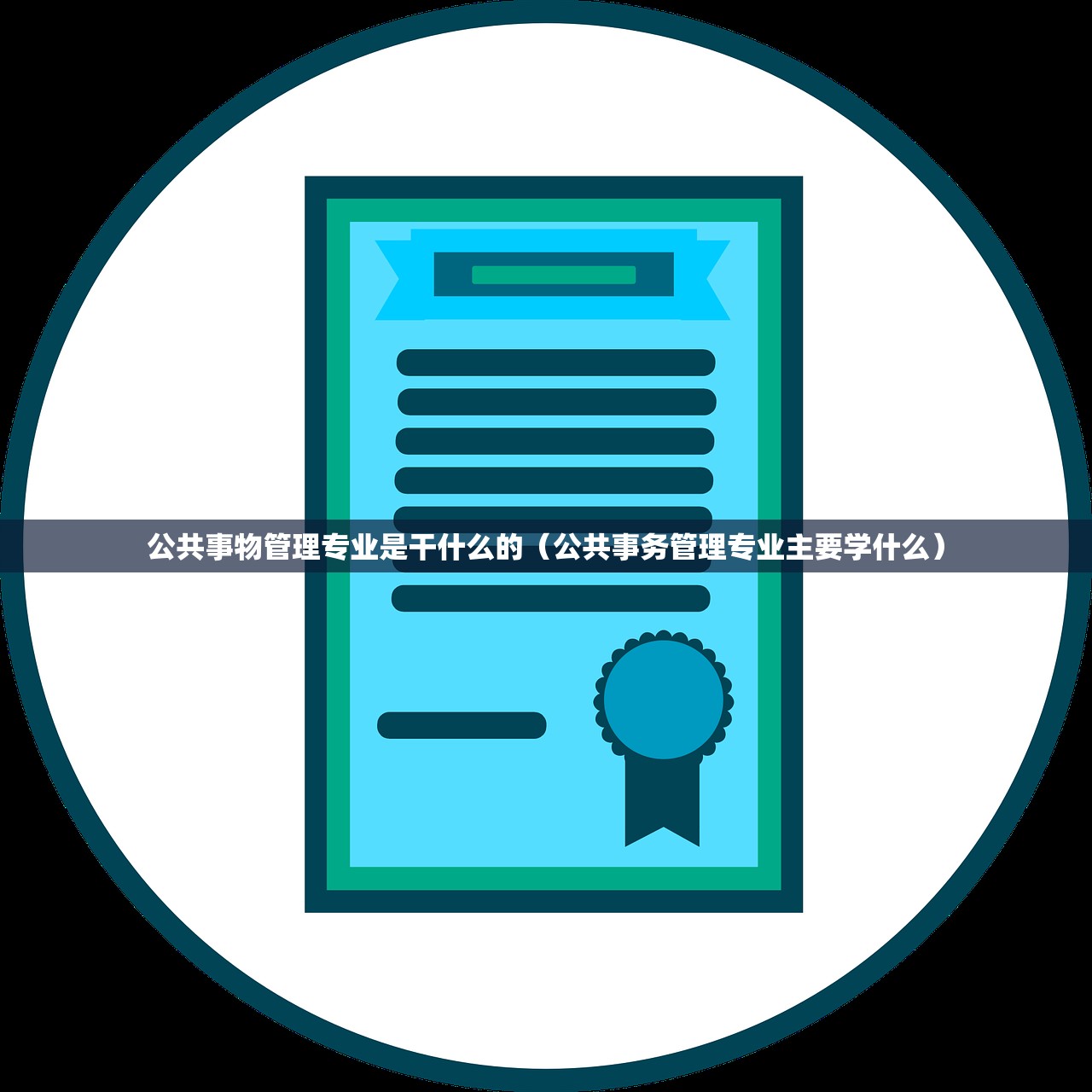 公共事物管理专业是干什么的（公共事务管理专业主要学什么）