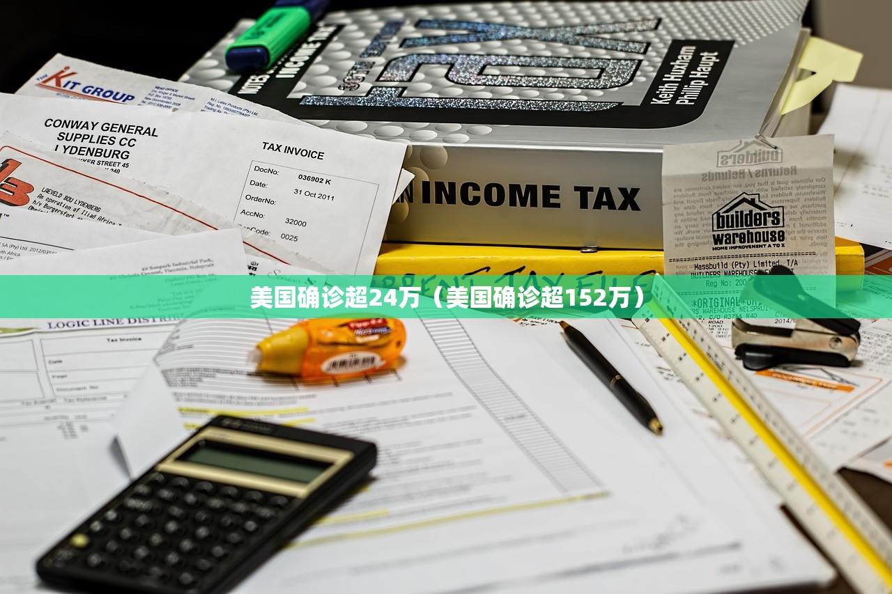 美国确诊超24万（美国确诊超152万）