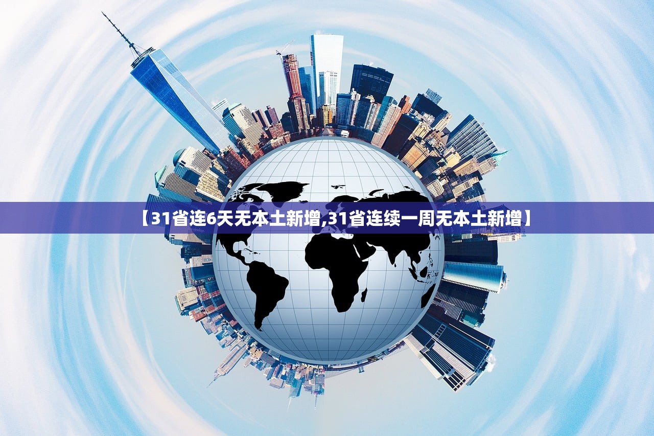【31省连6天无本土新增,31省连续一周无本土新增】