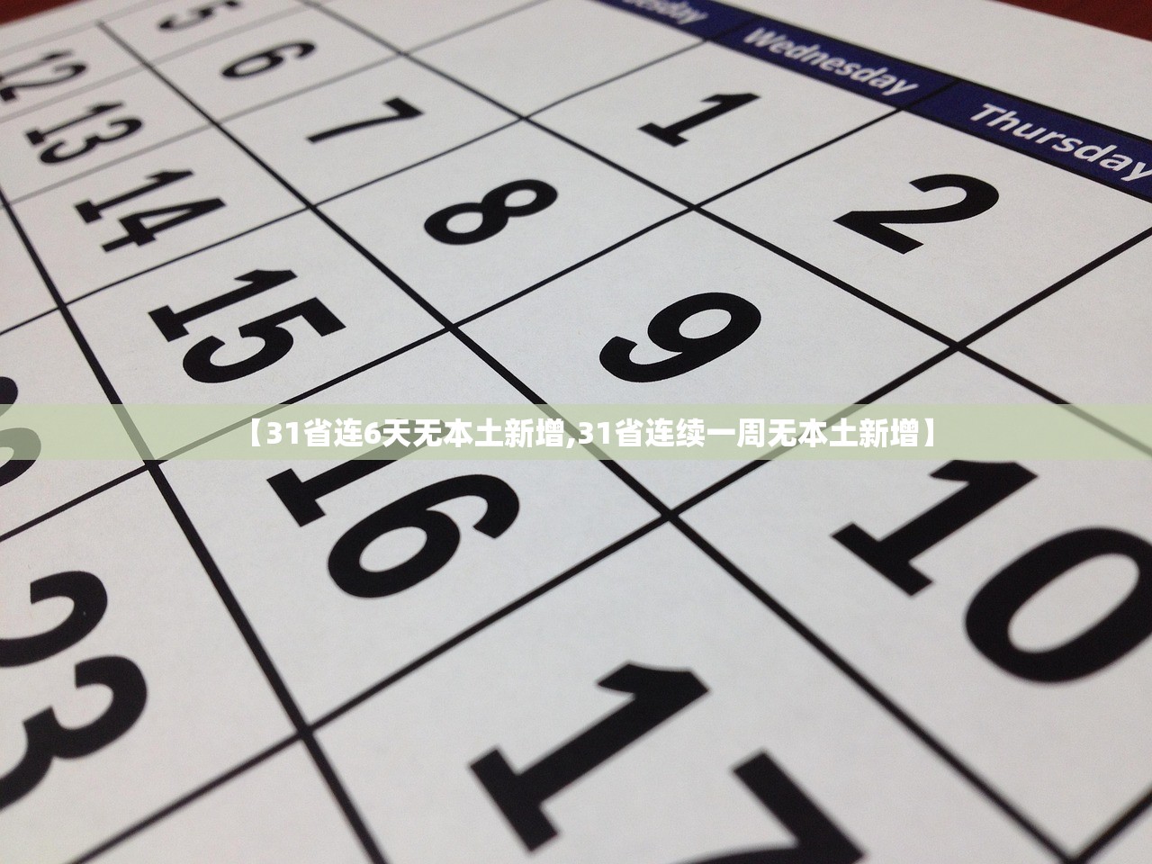 【31省连6天无本土新增,31省连续一周无本土新增】