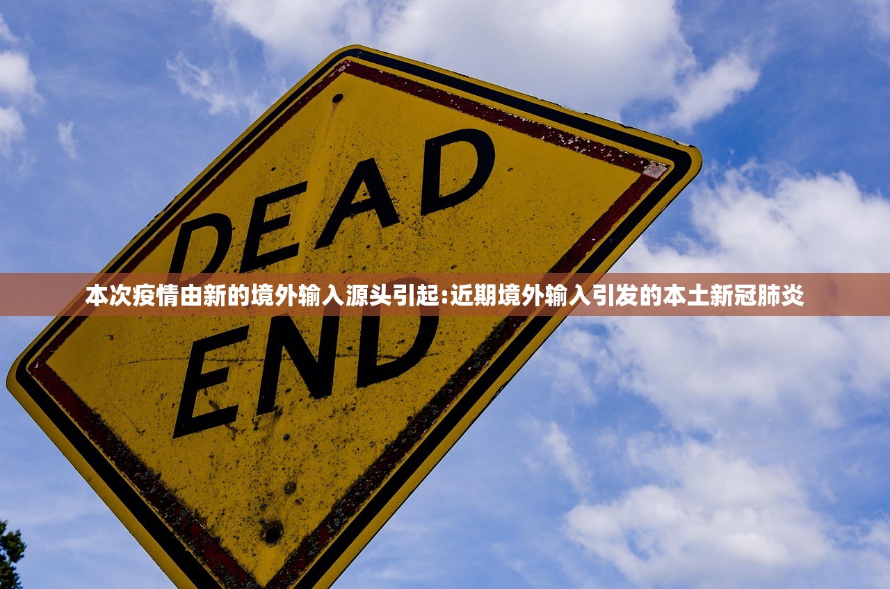 本次疫情由新的境外输入源头引起:近期境外输入引发的本土新冠肺炎 本次疫情由新的境外输入源头引起:近期境外输入引发的本土新冠肺炎