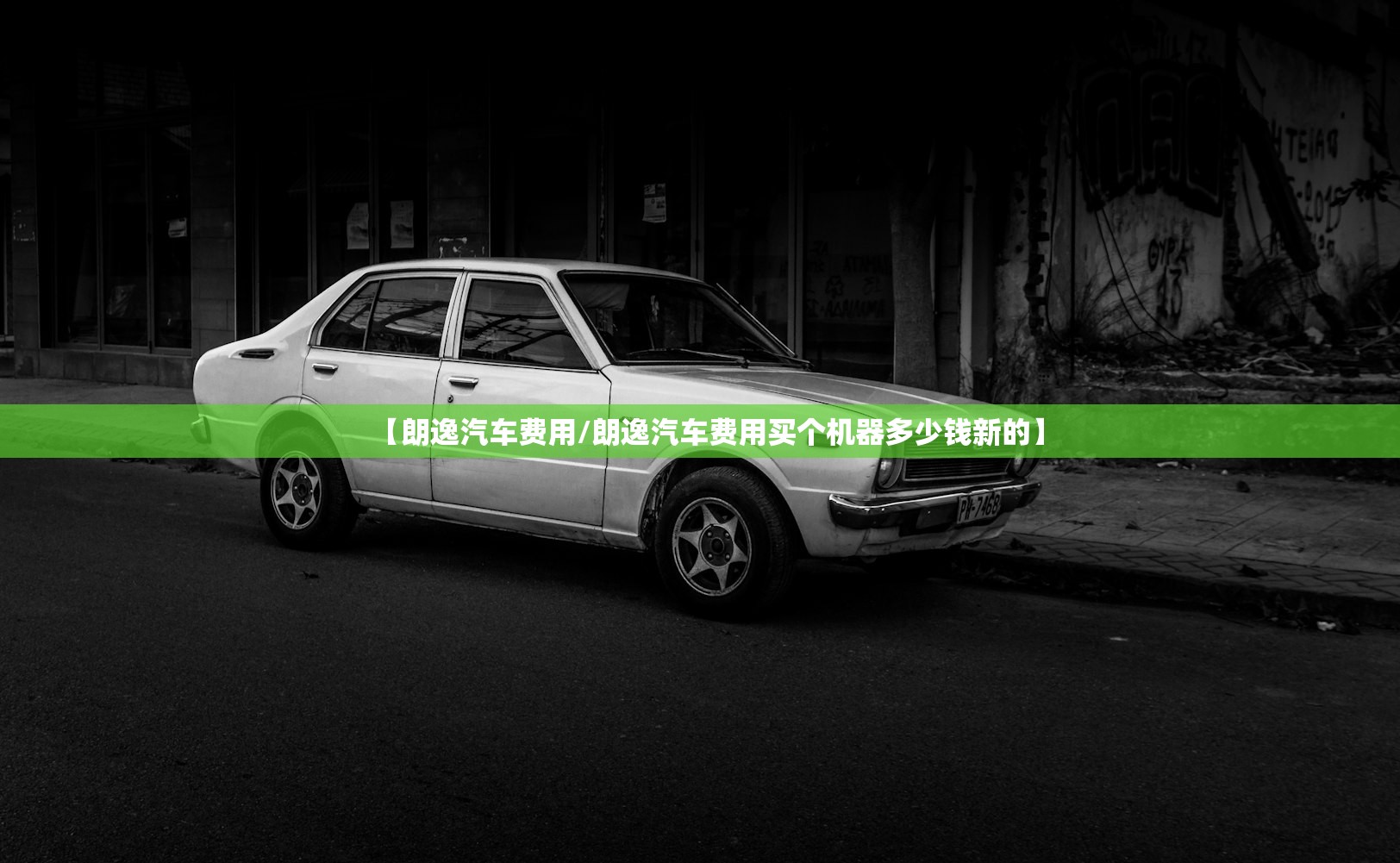 【朗逸汽车费用/朗逸汽车费用买个机器多少钱新的】