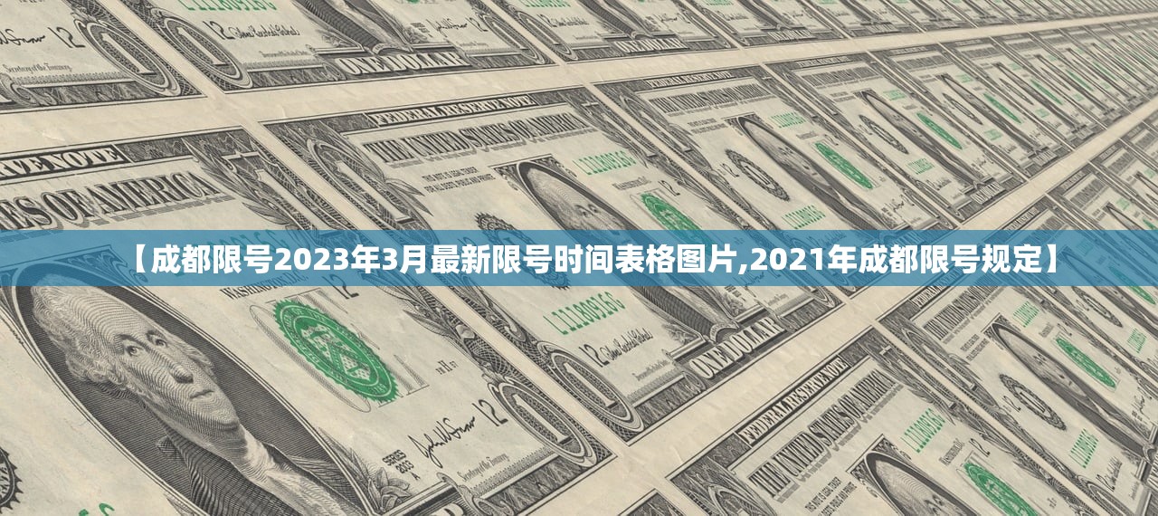 【成都限号2023年3月最新限号时间表格图片,2021年成都限号规定】 【成都限号2023年3月最新限号时间表格图片,2021年成都限号规定】