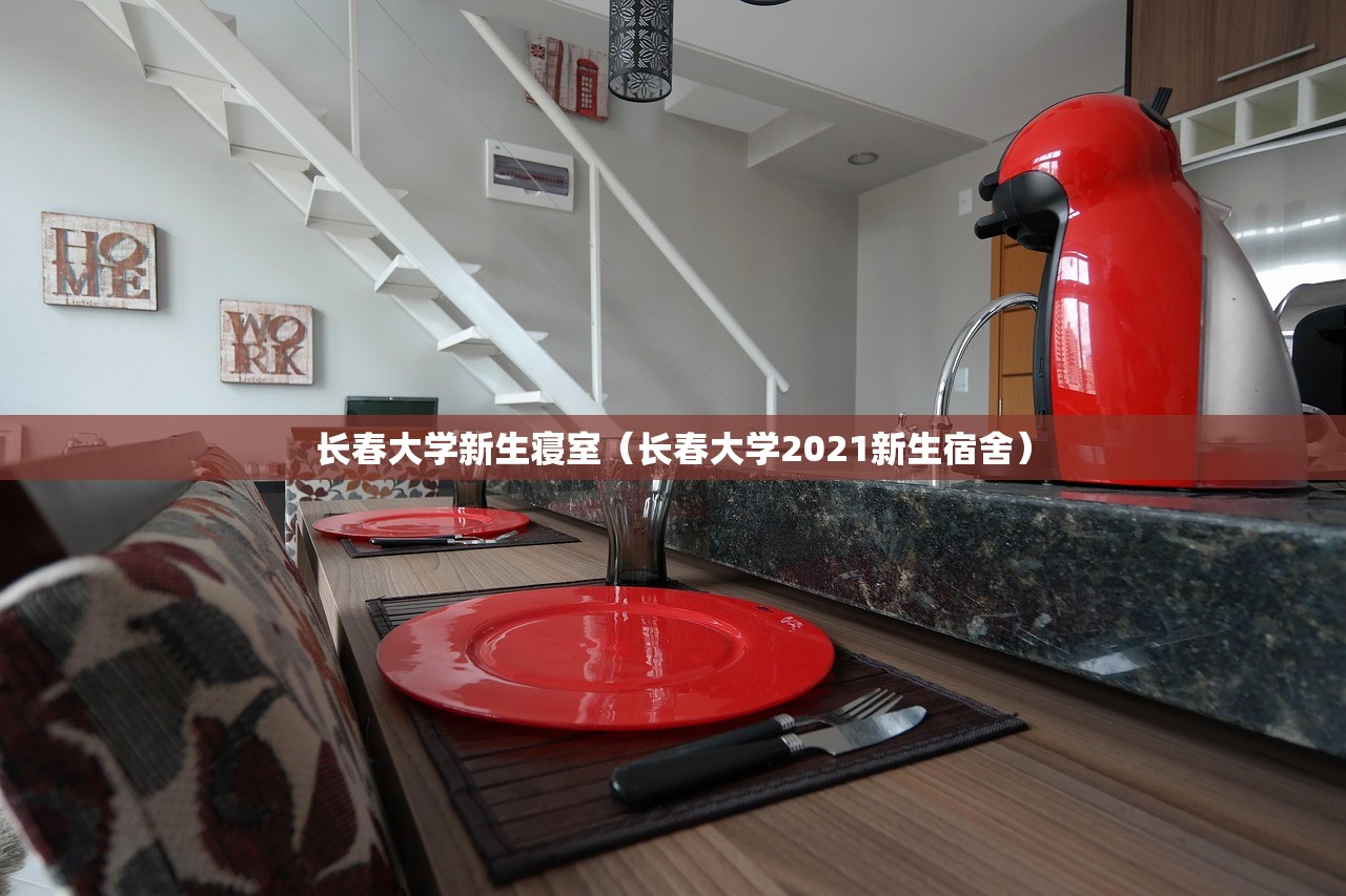 长春大学新生寝室(长春大学2021新生宿舍) 长春大学新生寝室(长春大学2021新生宿舍)