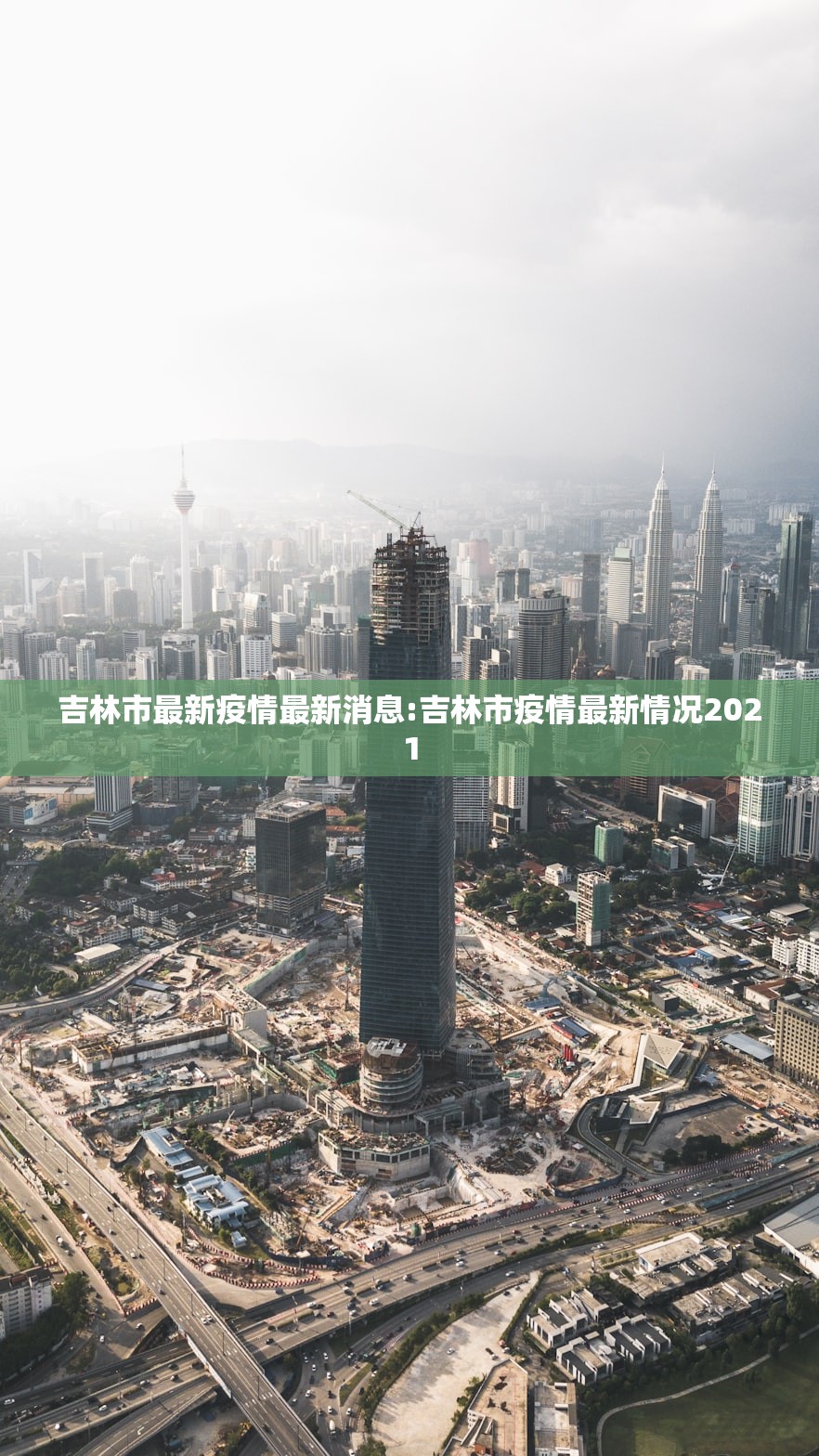 吉林市最新疫情最新消息:吉林市疫情最新情况2021