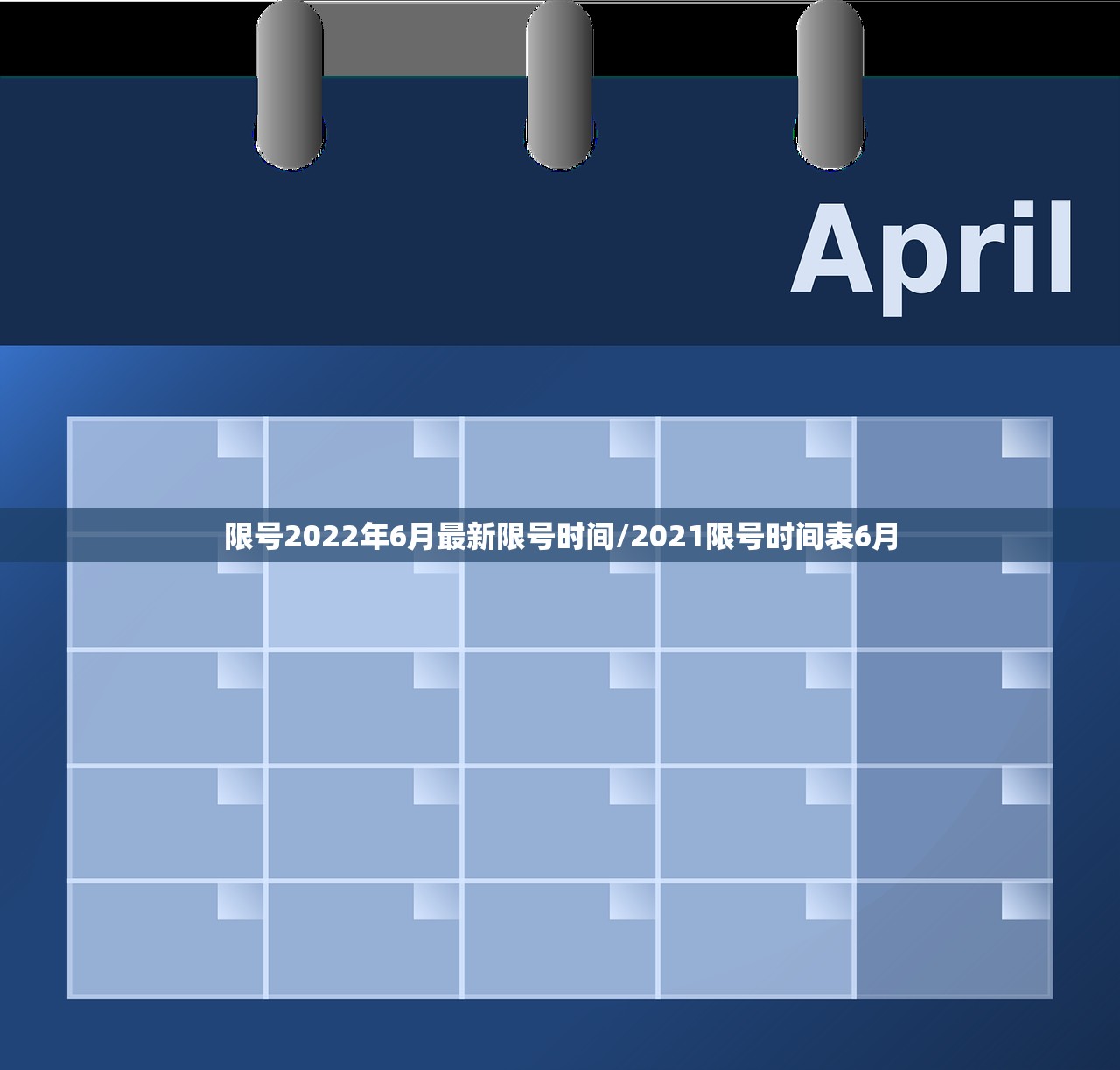 限号2022年6月最新限号时间/2021限号时间表6月
