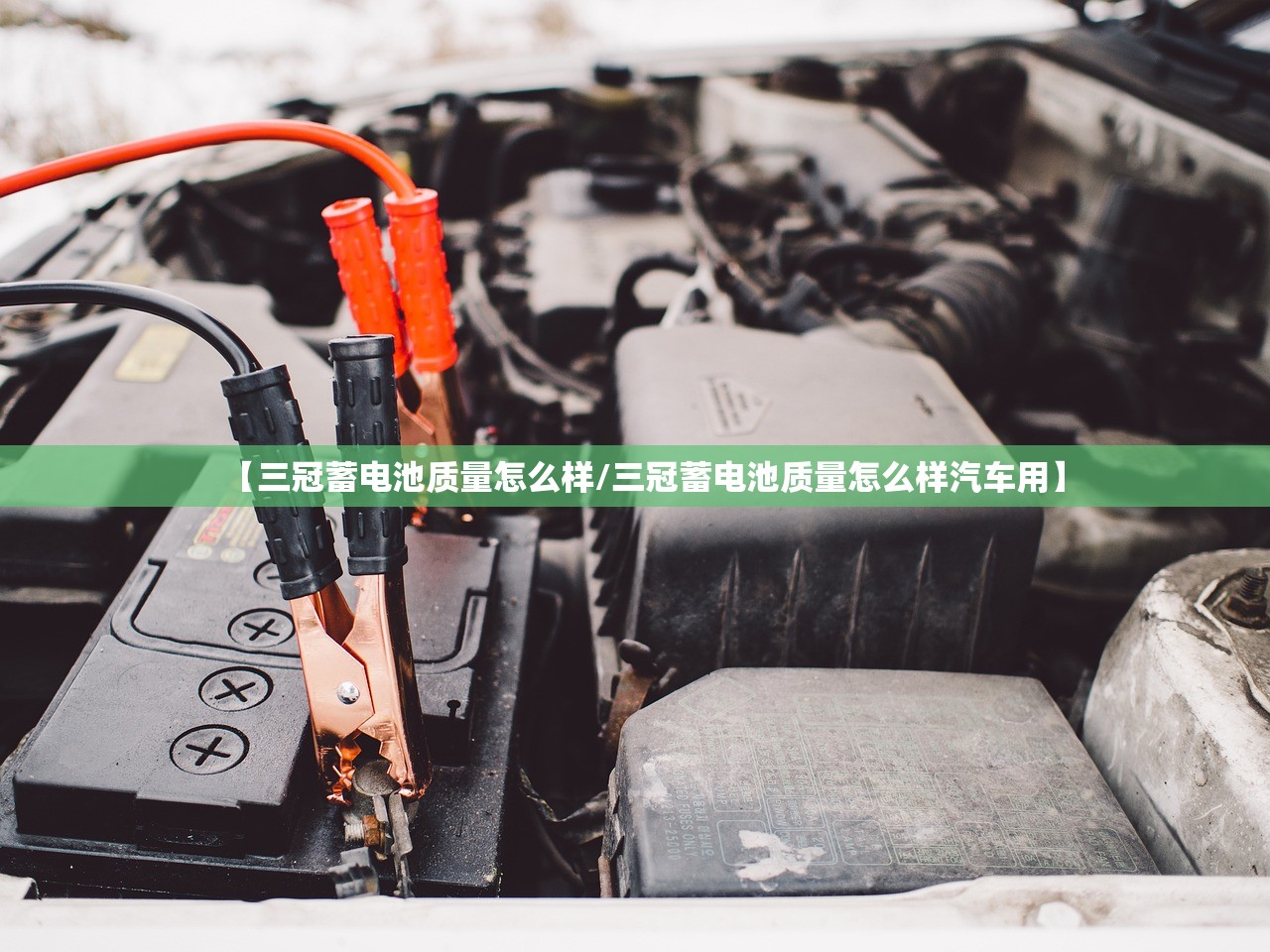 【三冠蓄电池质量怎么样/三冠蓄电池质量怎么样汽车用】