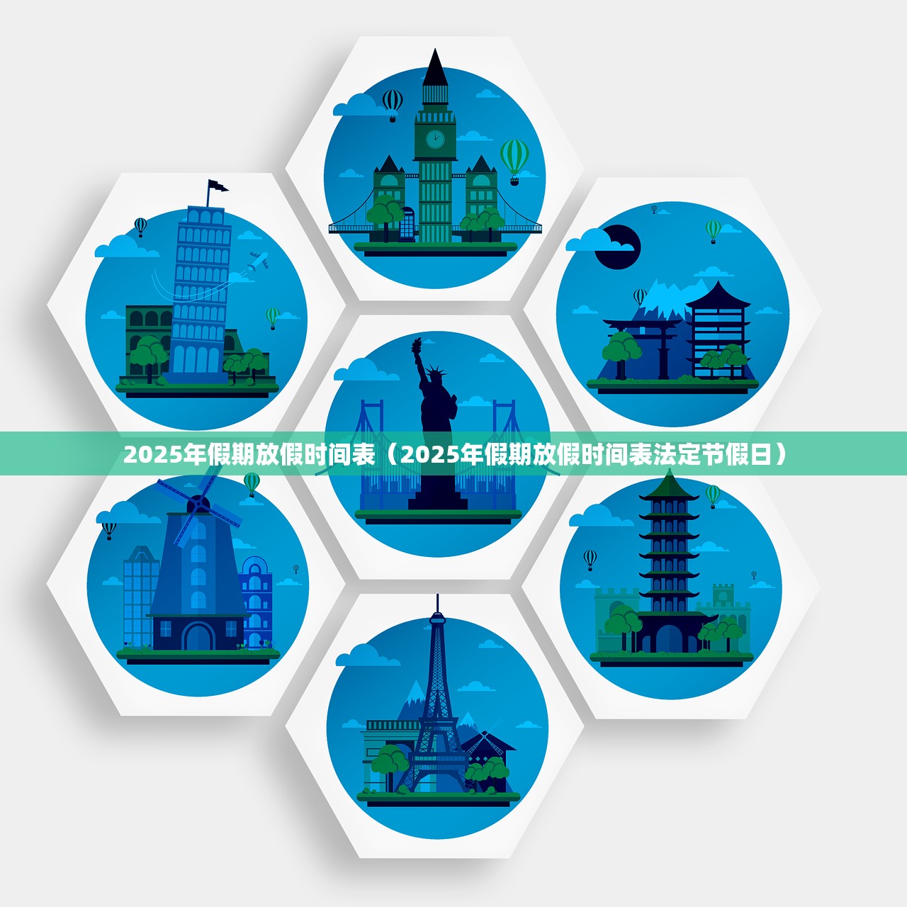 2025年假期放假时间表（2025年假期放假时间表法定节假日）
