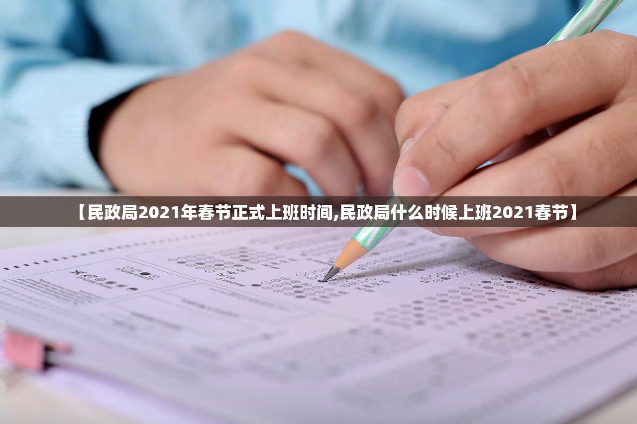 【民政局2021年春节正式上班时间,民政局什么时候上班2021春节】 【民政局2021年春节正式上班时间,民政局什么时候上班2021春节】