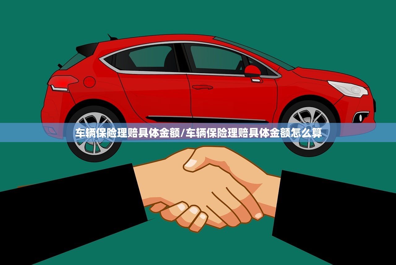 车辆保险理赔具体金额/车辆保险理赔具体金额怎么算
