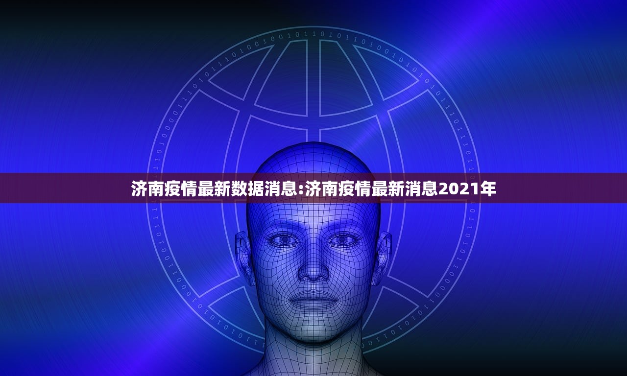 济南疫情最新数据消息:济南疫情最新消息2021年 济南疫情最新数据消息:济南疫情最新消息2021年