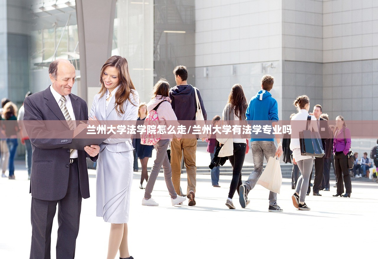 兰州大学法学院怎么走/兰州大学有法学专业吗 兰州大学法学院怎么走/兰州大学有法学专业吗