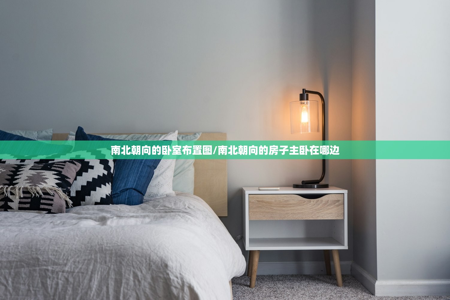 南北朝向的卧室布置图/南北朝向的房子主卧在哪边 南北朝向的卧室布置图/南北朝向的房子主卧在哪边