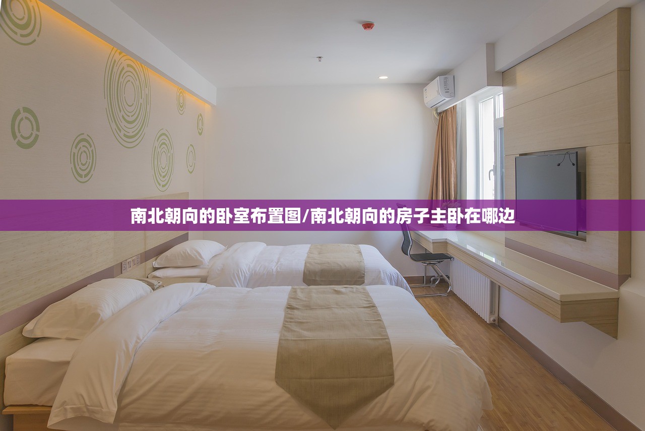 南北朝向的卧室布置图/南北朝向的房子主卧在哪边 南北朝向的卧室布置图/南北朝向的房子主卧在哪边