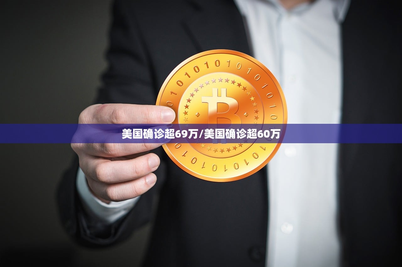 美国确诊超69万/美国确诊超60万