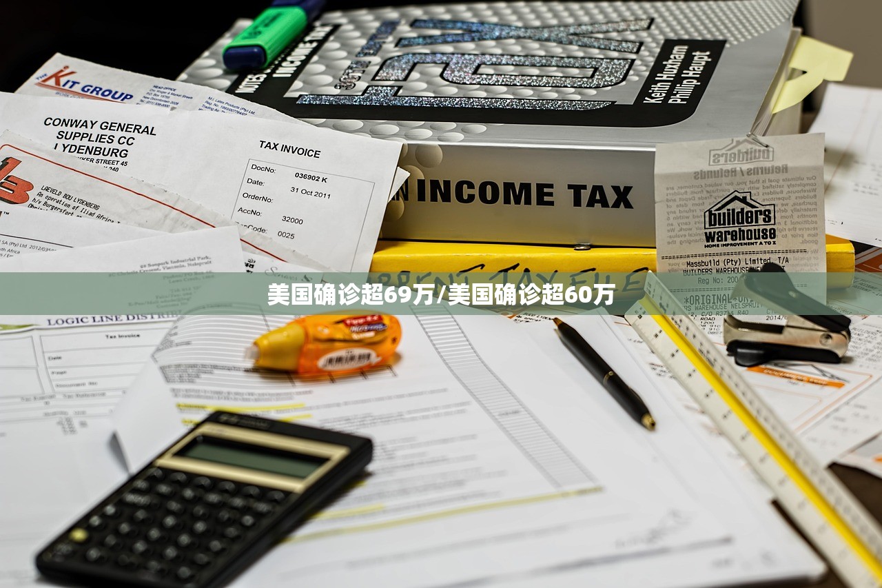 美国确诊超69万/美国确诊超60万
