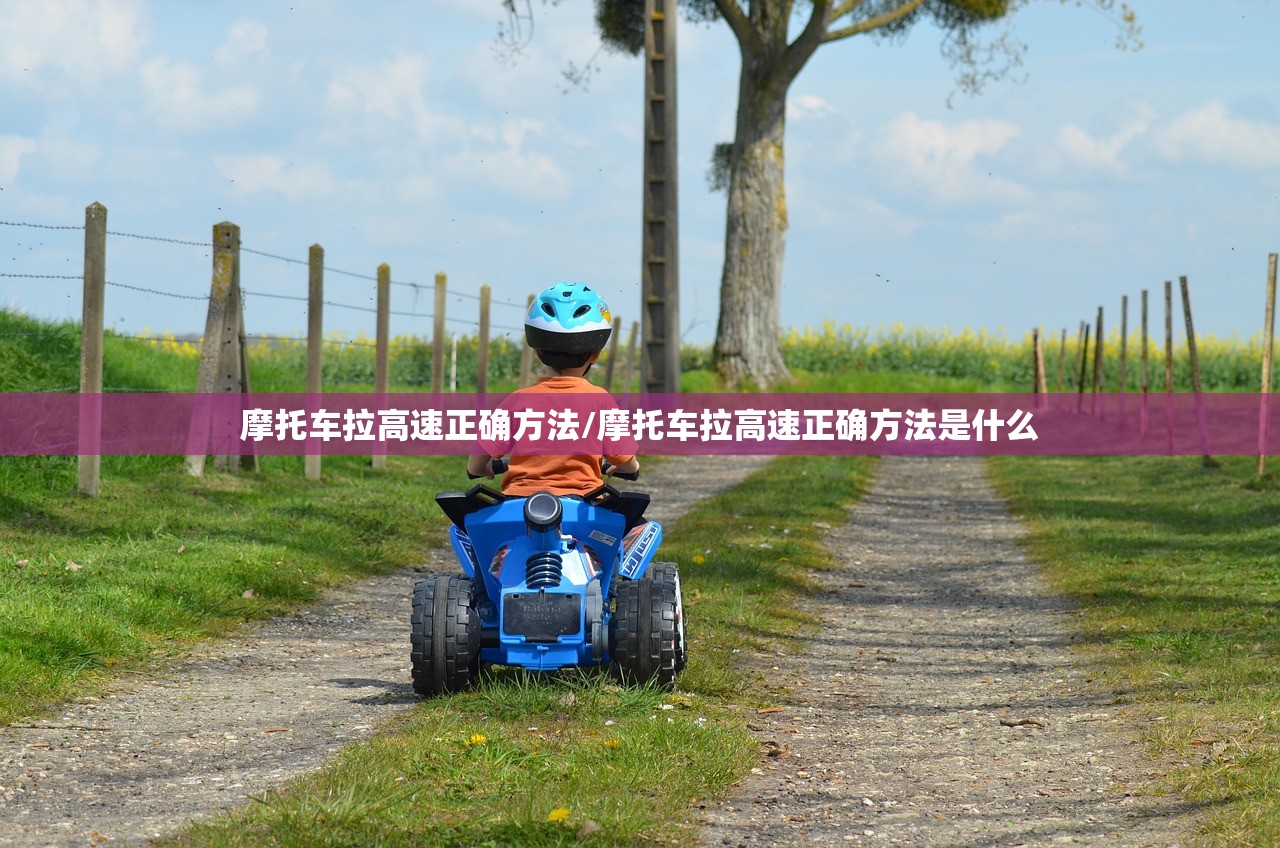 摩托车拉高速正确方法/摩托车拉高速正确方法是什么