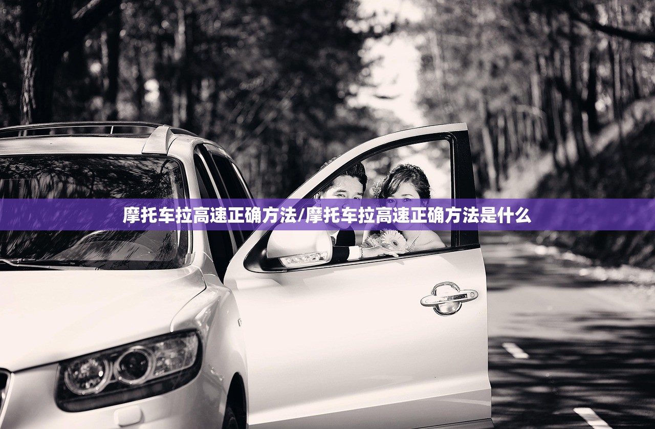 摩托车拉高速正确方法/摩托车拉高速正确方法是什么