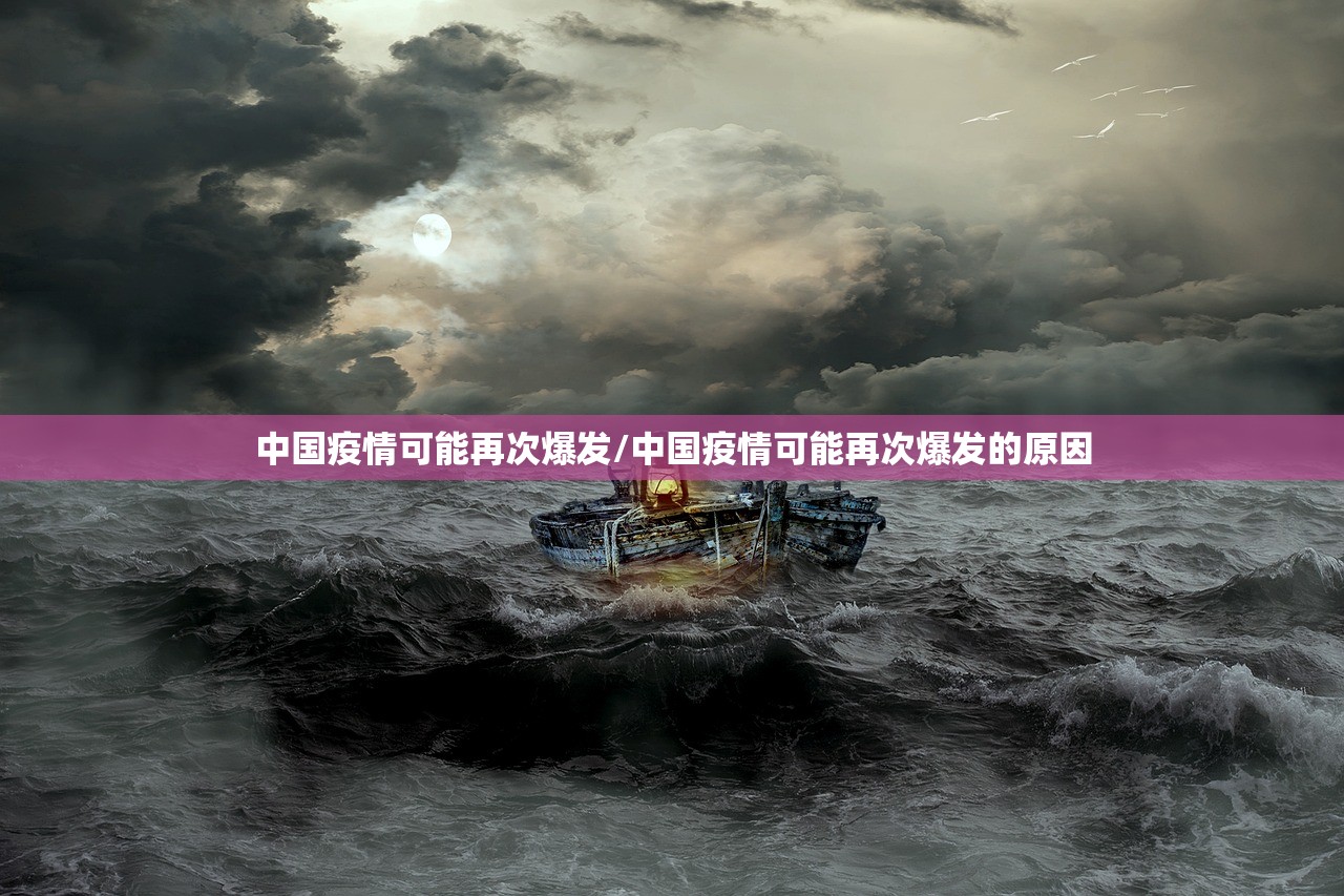 中国疫情可能再次爆发/中国疫情可能再次爆发的原因 中国疫情可能再次爆发/中国疫情可能再次爆发的原因