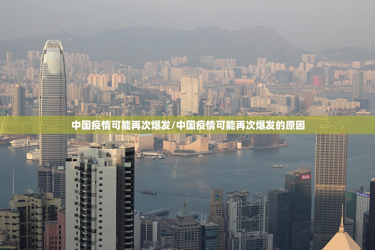 中国疫情可能再次爆发/中国疫情可能再次爆发的原因 中国疫情可能再次爆发/中国疫情可能再次爆发的原因