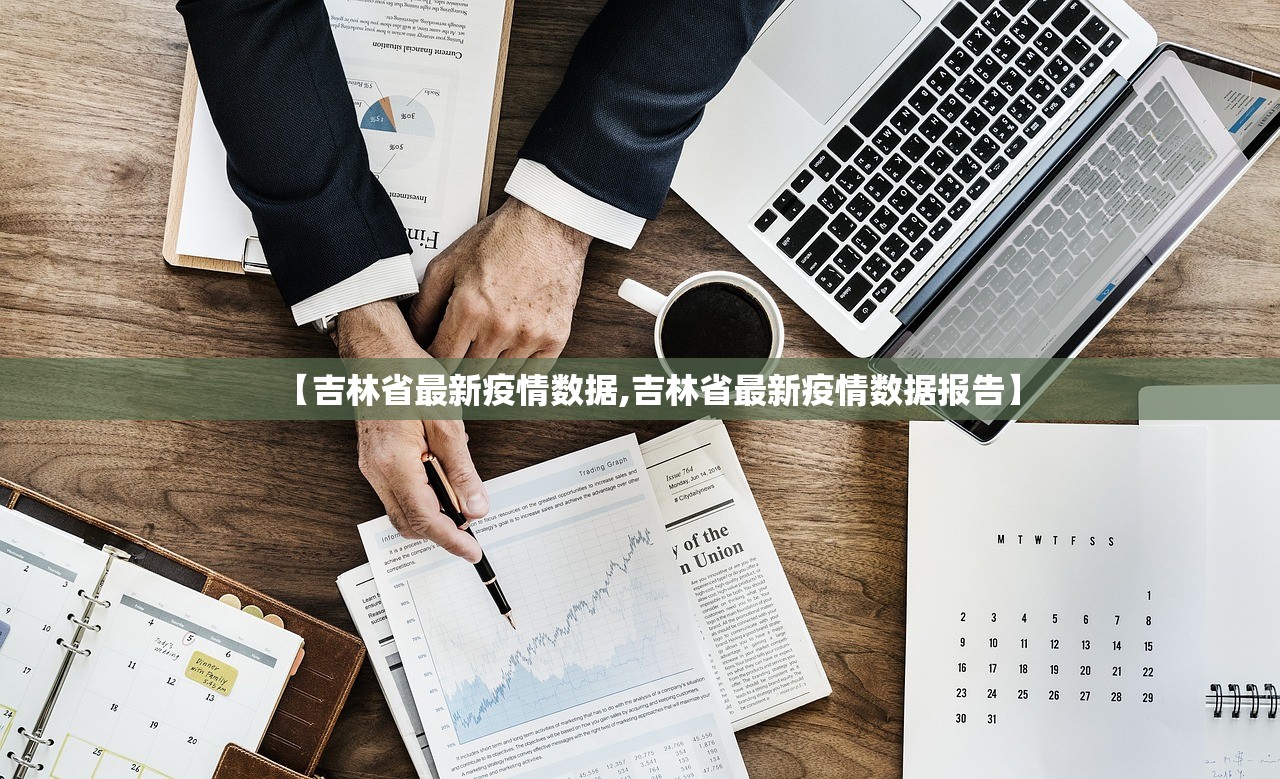 【吉林省最新疫情数据,吉林省最新疫情数据报告】