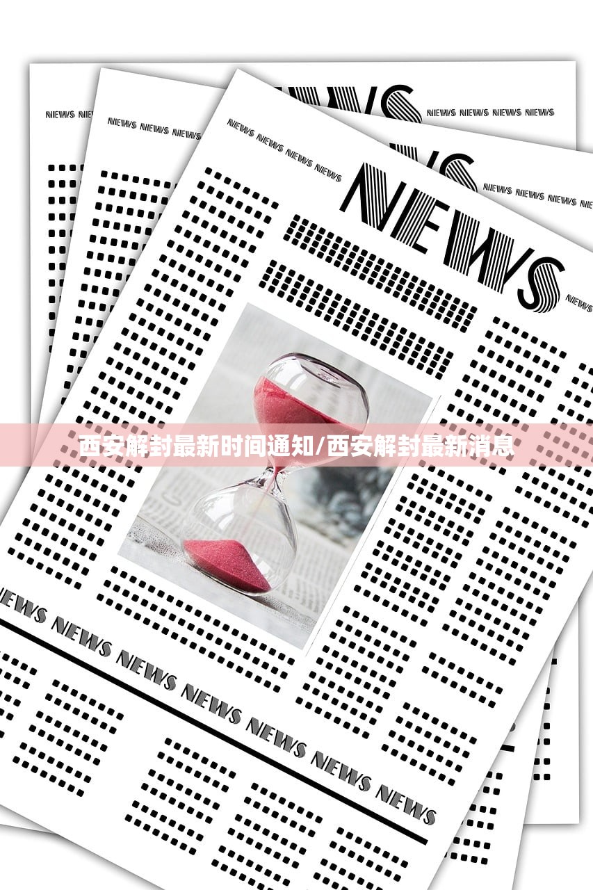 西安解封最新时间通知/西安解封最新消息