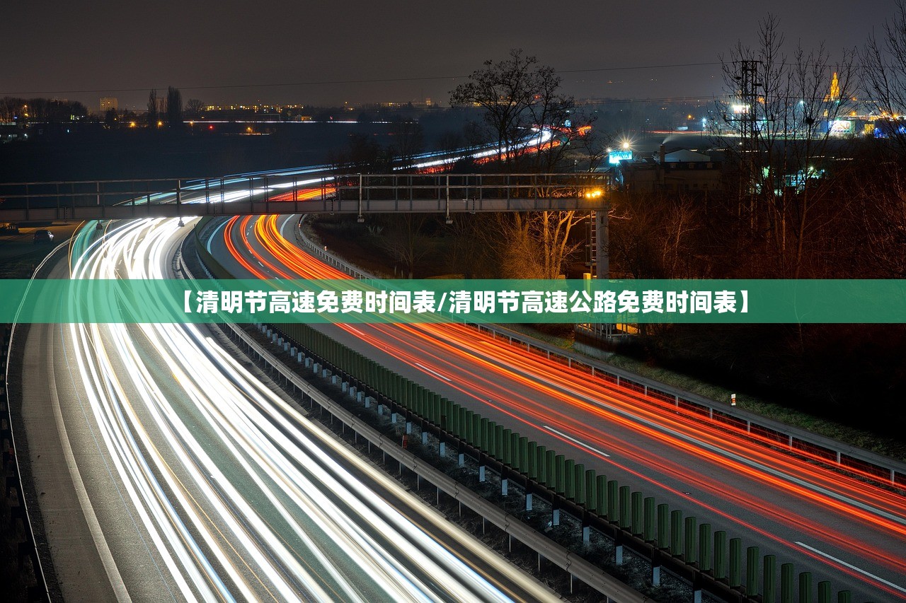 【清明节高速免费时间表/清明节高速公路免费时间表】