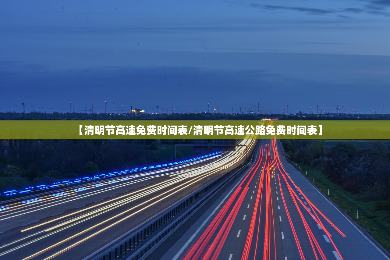 【清明节高速免费时间表/清明节高速公路免费时间表】