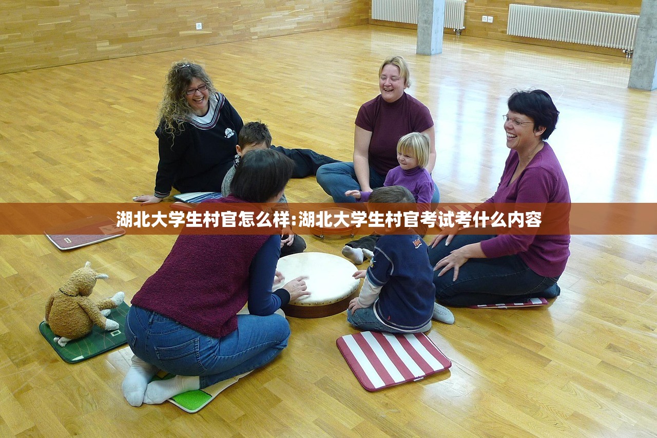 湖北大学生村官怎么样:湖北大学生村官考试考什么内容 湖北大学生村官怎么样:湖北大学生村官考试考什么内容