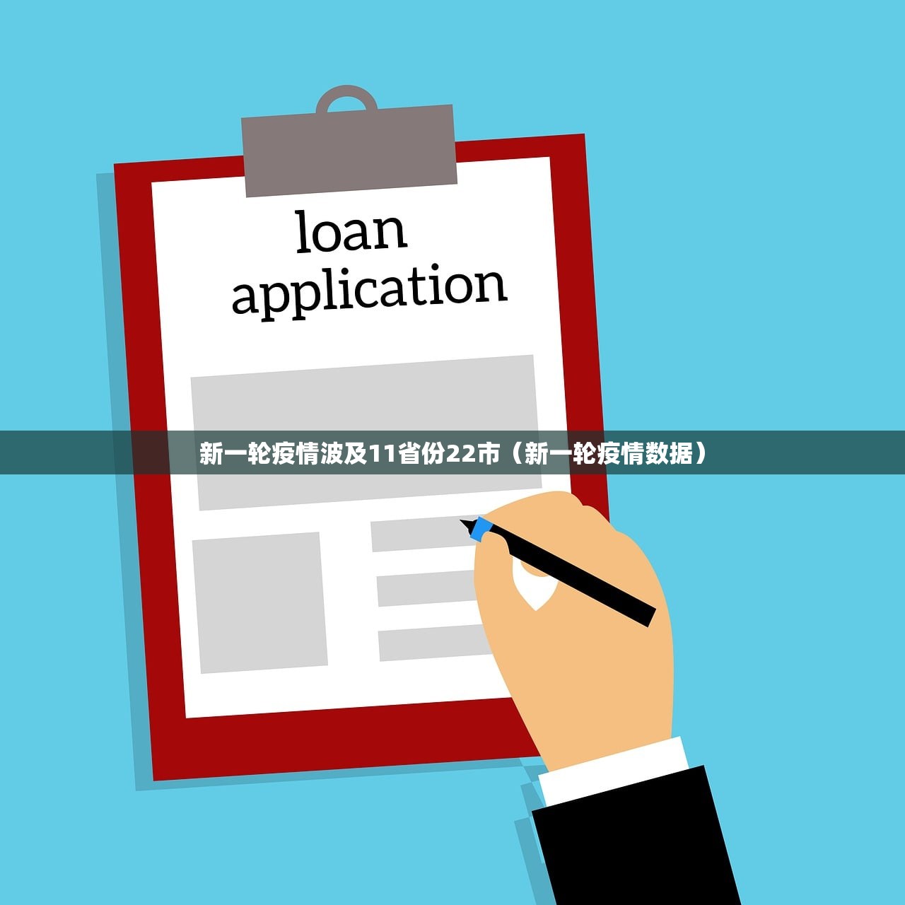 新一轮疫情波及11省份22市（新一轮疫情数据）