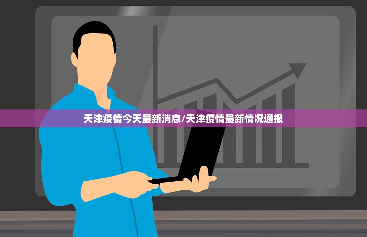 天津疫情今天最新消息/天津疫情最新情况通报