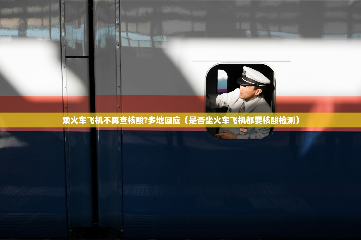 乘火车飞机不再查核酸?多地回应(是否坐火车飞机都要核酸检测) 乘火车飞机不再查核酸?多地回应(是否坐火车飞机都要核酸检测)