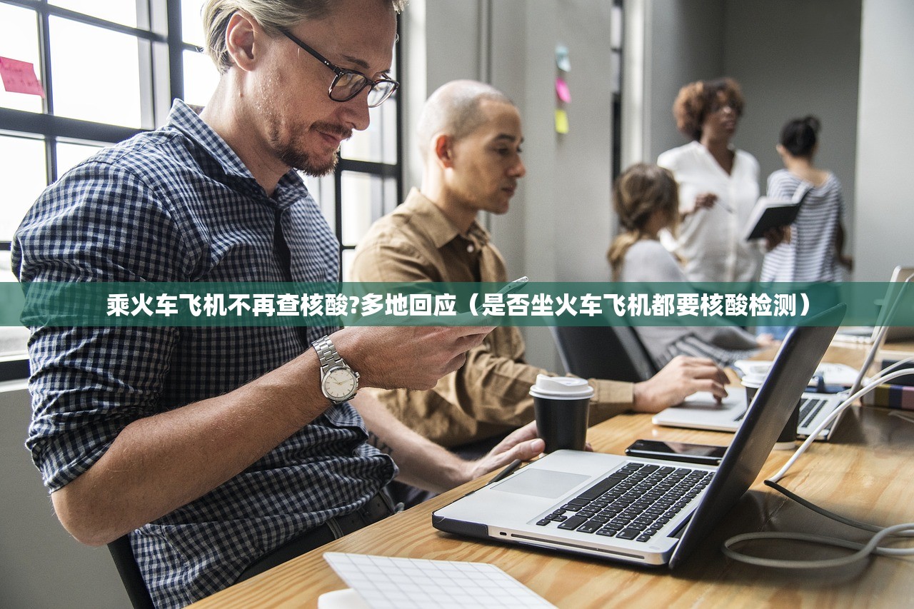 乘火车飞机不再查核酸?多地回应(是否坐火车飞机都要核酸检测) 乘火车飞机不再查核酸?多地回应(是否坐火车飞机都要核酸检测)