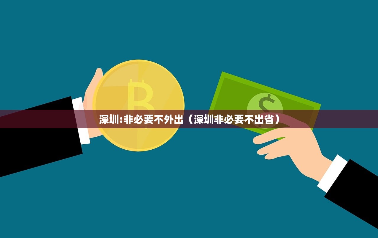 深圳:非必要不外出（深圳非必要不出省）