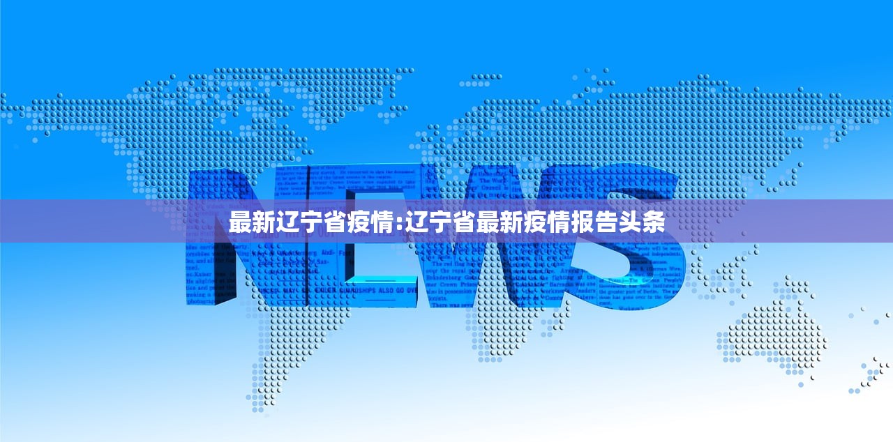 最新辽宁省疫情:辽宁省最新疫情报告头条