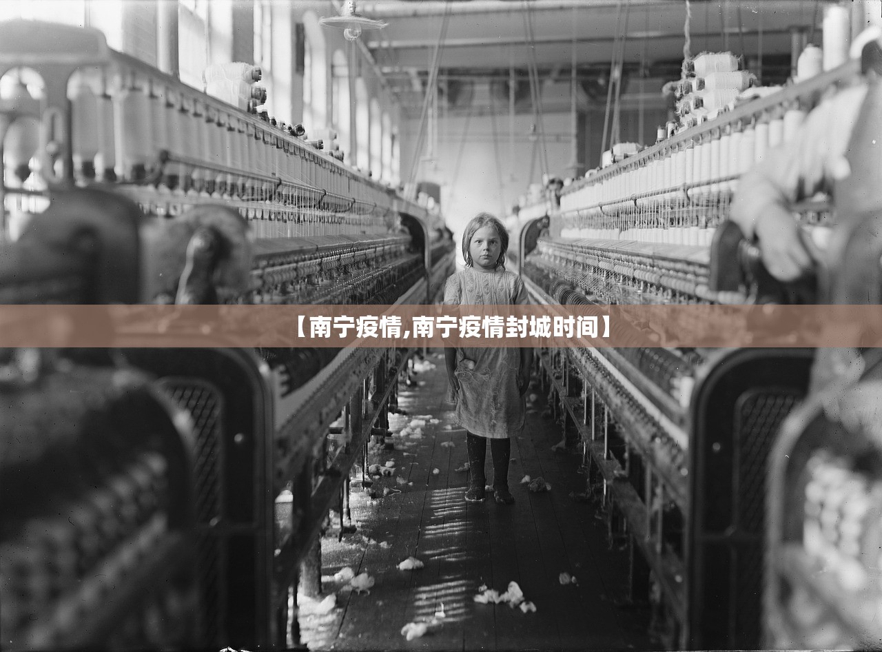 【南宁疫情,南宁疫情封城时间】 【南宁疫情,南宁疫情封城时间】