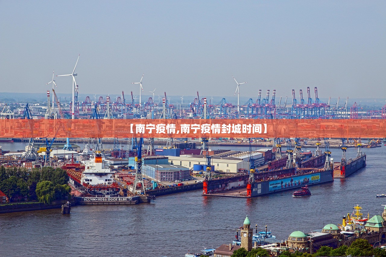 【南宁疫情,南宁疫情封城时间】 【南宁疫情,南宁疫情封城时间】
