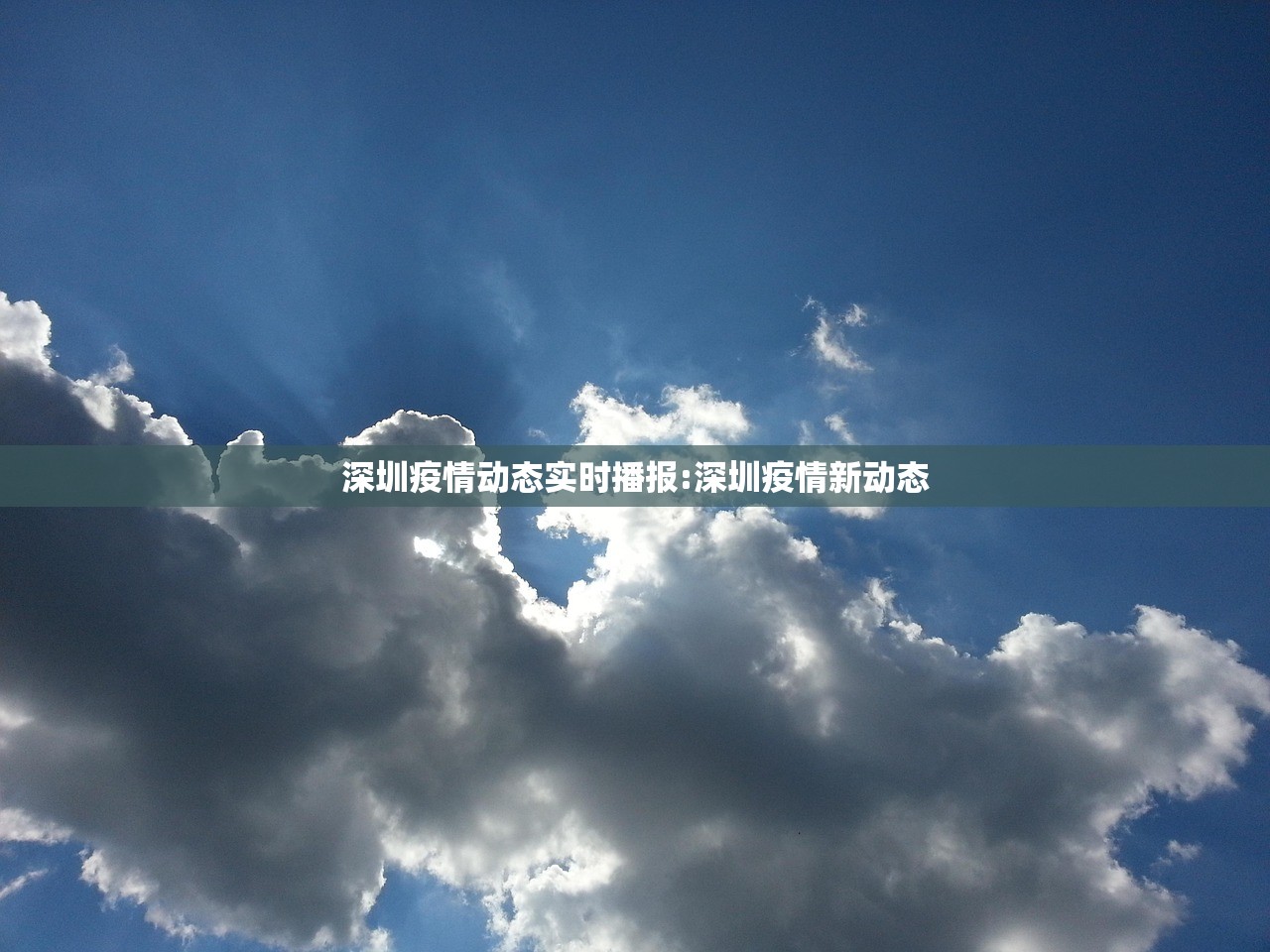 深圳疫情动态实时播报:深圳疫情新动态