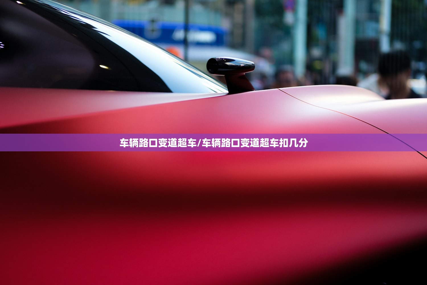 车辆路口变道超车/车辆路口变道超车扣几分