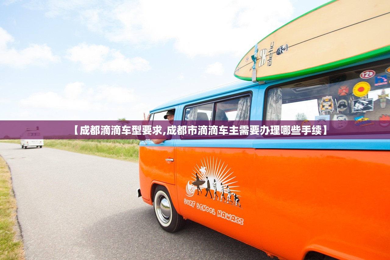 【成都滴滴车型要求,成都市滴滴车主需要办理哪些手续】 【成都滴滴车型要求,成都市滴滴车主需要办理哪些手续】