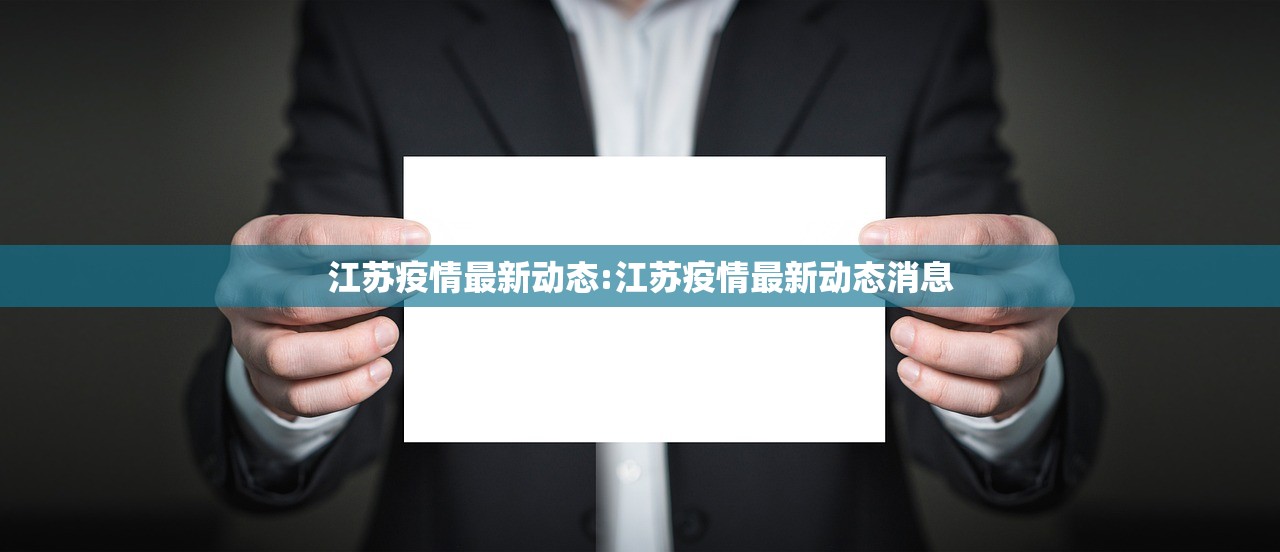 江苏疫情最新动态:江苏疫情最新动态消息 江苏疫情最新动态:江苏疫情最新动态消息