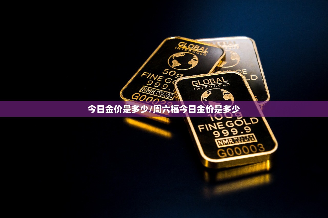 今日金价是多少/周六福今日金价是多少