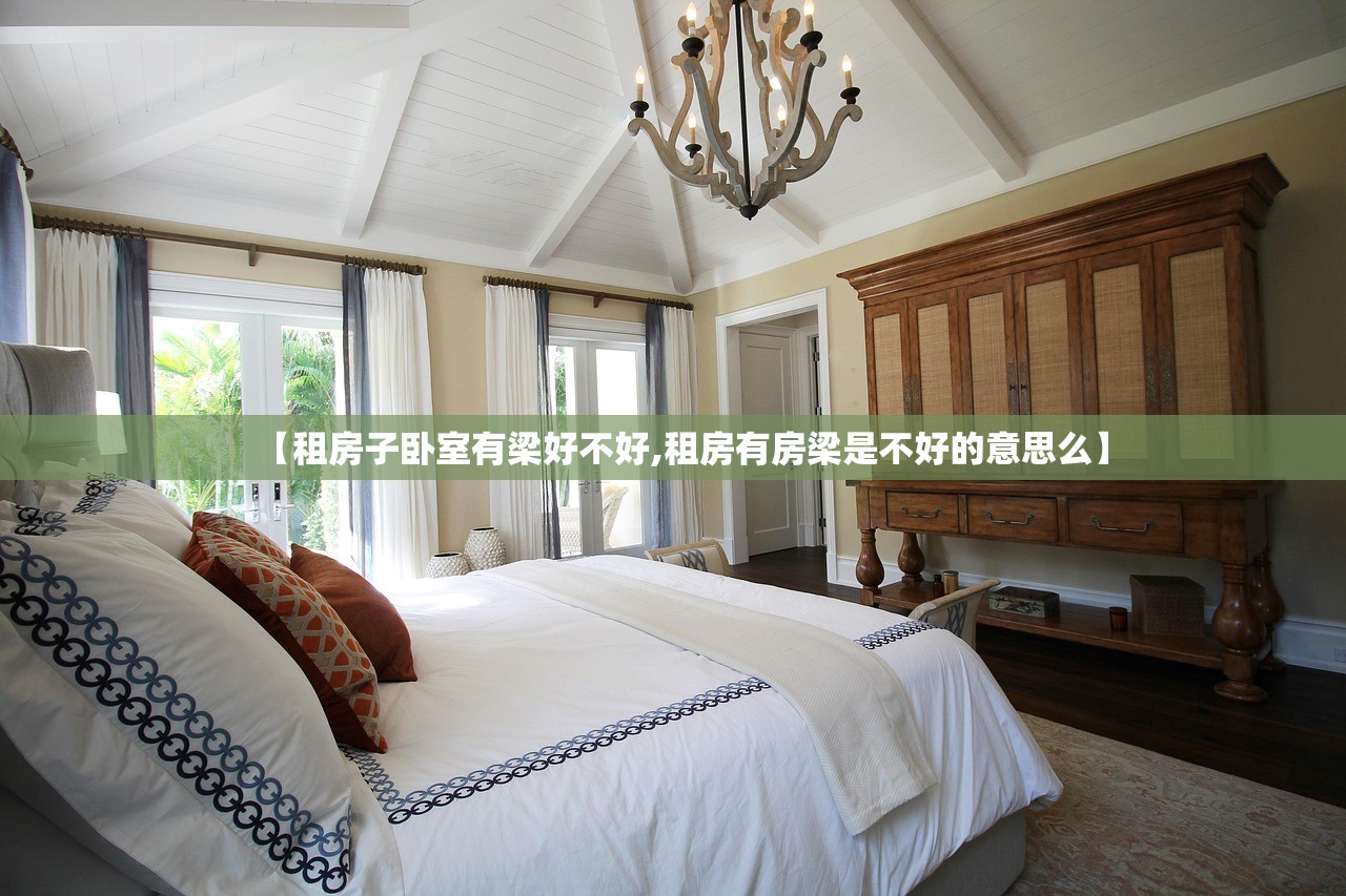 【租房子卧室有梁好不好,租房有房梁是不好的意思么】