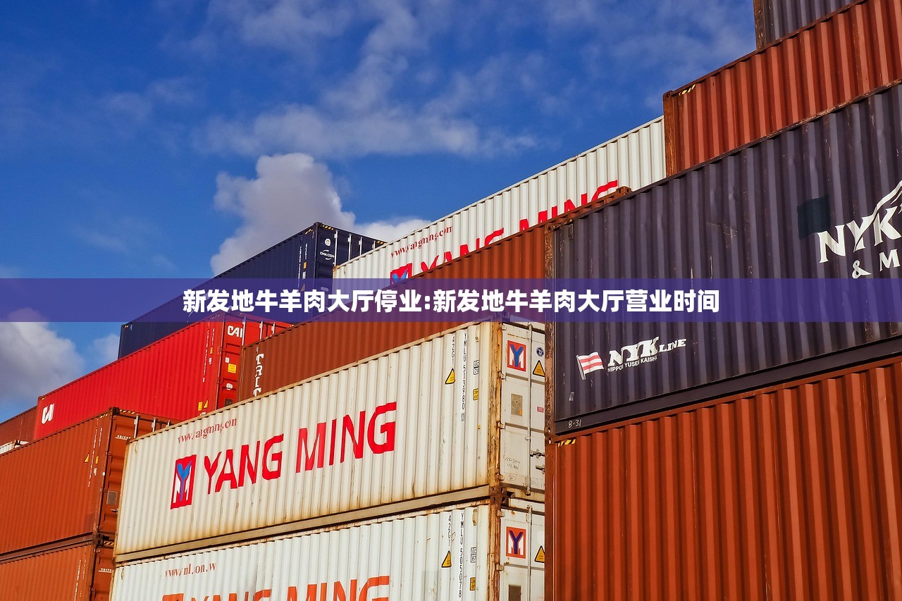 新发地牛羊肉大厅停业:新发地牛羊肉大厅营业时间 新发地牛羊肉大厅停业:新发地牛羊肉大厅营业时间