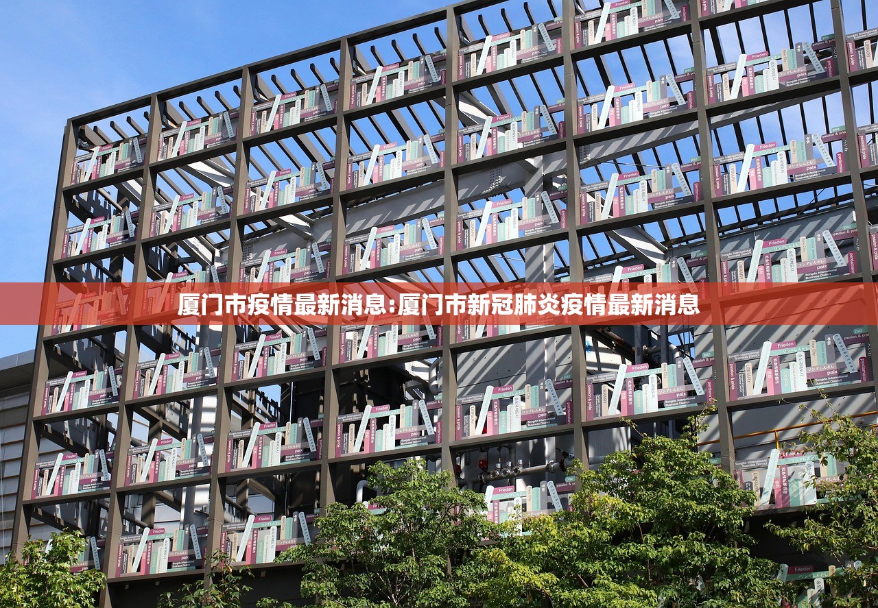 厦门市疫情最新消息:厦门市新冠肺炎疫情最新消息 厦门市疫情最新消息:厦门市新冠肺炎疫情最新消息