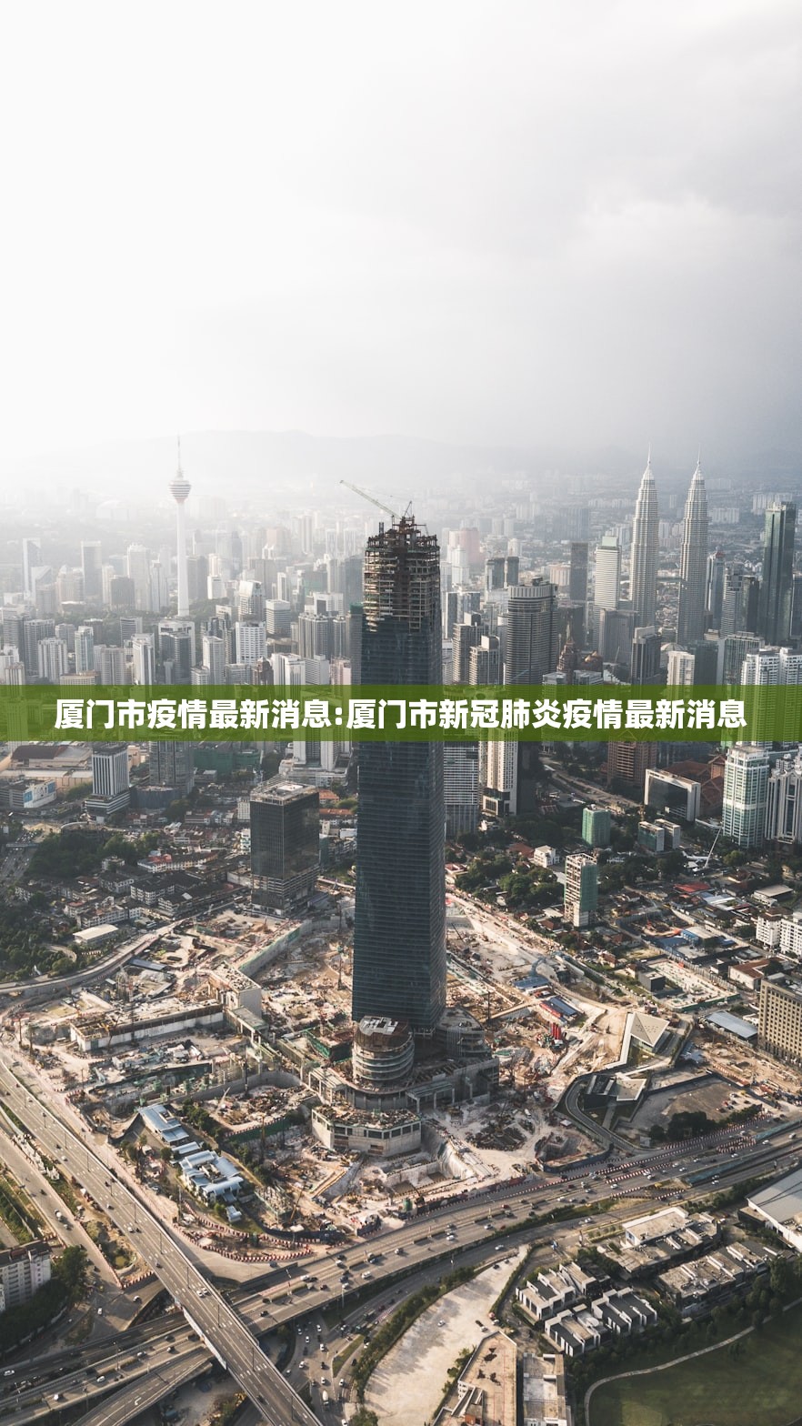 厦门市疫情最新消息:厦门市新冠肺炎疫情最新消息 厦门市疫情最新消息:厦门市新冠肺炎疫情最新消息