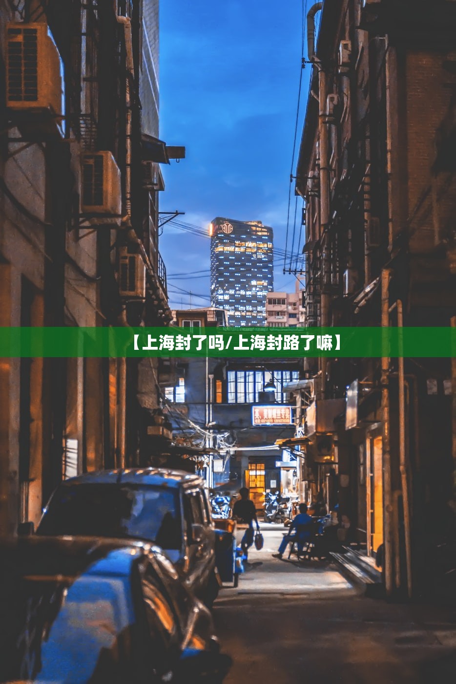 【上海封了吗/上海封路了嘛】